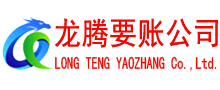 射阳龙腾要账公司